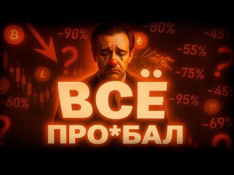 Видео: КАК Я ПОТЕРЯЛ ВСЕ ДЕНЬГИ В КРИПТЕ :(