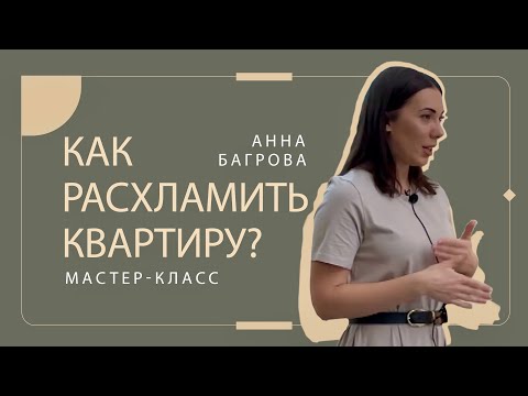 Видео: Как расхламить квартиру ? – Мастер-класс от Анны Багровой