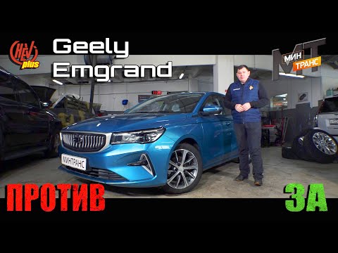 Видео: Geely Emgrand «ЗА» и «Против» покупки популярного китайского седана!