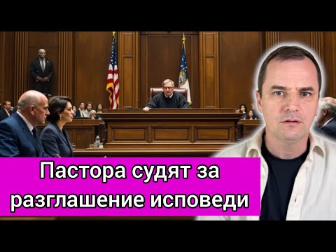 Видео: В Америке судят пастора, за то что он рассказал тайную исповедь 
