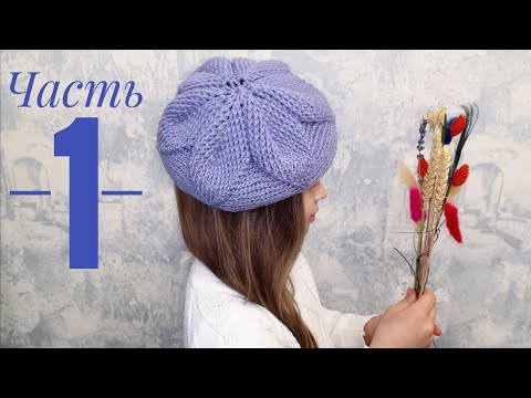 Видео: Берет крючком "Крупные Листья"//Как связать берет крючком//Crochet beret//Часть - 1