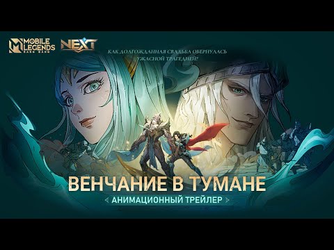 Видео: ВЕНЧАНИЕ В ТУМАНЕ | АНИМАЦИОННЫЙ ТРЕЙЛЕР NEXT— ВОЗРОЖДЕНИЕ НЕКРОКИПА | Mobile Legends: Bang Bang