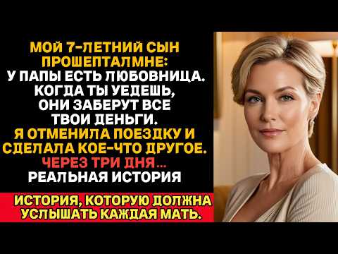 Видео: Мой сын прошептал мне: «Мамочка, у папы есть любовница, и они собираются забрать все твои деньги…»