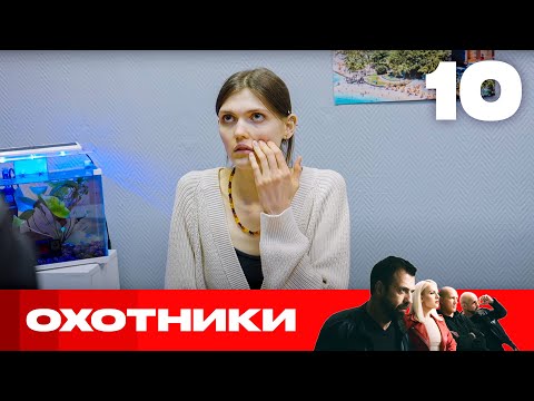 Видео: Охотники | Сезон 8 | Выпуск 10