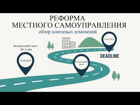 Видео: Реформа местного самоуправления: что меняется и что делать?