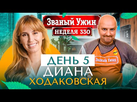 Видео: ЗВАНЫЙ УЖИН | Мега Финал | В гостях у Дианы Ходаковской | День 5