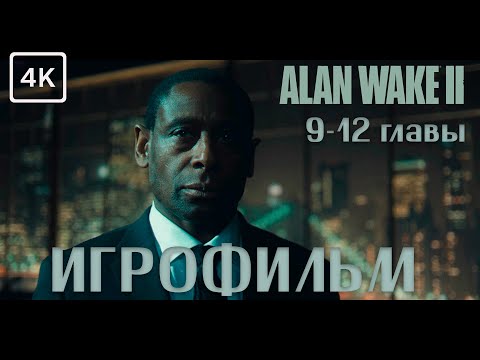 Видео: Alan Wake 2 ➤ 9-12 главы  ➤  ИГРОФИЛЬМ ➤ 4K
