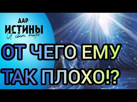 Видео: ✅🔯⁉️🔯✅ ОТ ЧЕГО ЕМУ ТАК ПЛОХО⁉️⁉️⁉️🔯✅