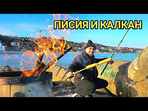 Видео: Морски зимен риболов на калкан, писия и попчета!  Печени наденички на жар!