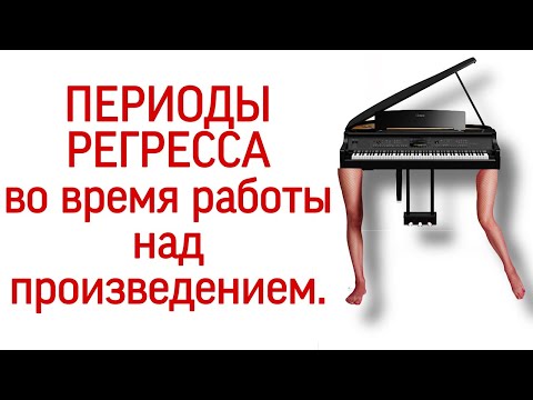 Видео: Периоды регресса во время работы над музыкальным произведением. Что делать, когда не получается.