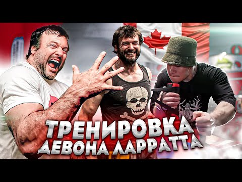 Видео: КАК ТРЕНИРУЕТСЯ ДЕВОН ЛАРРАТТ // АРМРЕСТЛИНГ // DEVON LARRATT