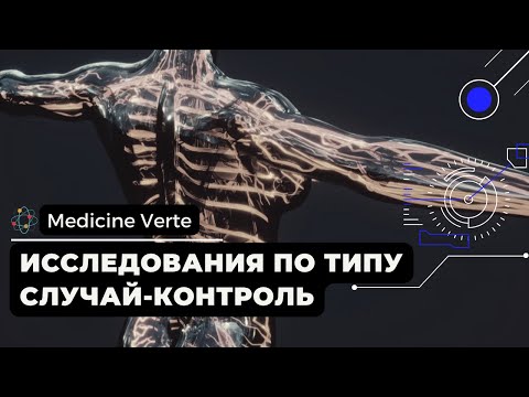Видео: Исследования по типу случай-контроль