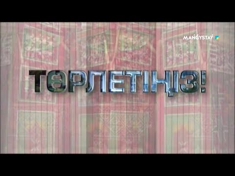 Видео: Төрлетіңіз - Бесігін тербеткен, кәсібін дөңгелеткен