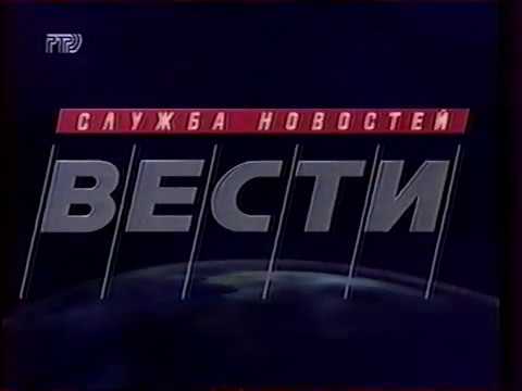 Видео: Вести (РТР, 17.10.1994) Фрагмент