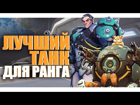 Видео: ТОП ТАНКОВ ДЛЯ КАЖДОГО РАНГА - ЛУЧШИЕ СОВЕТЫ ДЛЯ ПОДНЯТИЯ РЕЙТИНГА | ГАЙД OVERWATCH