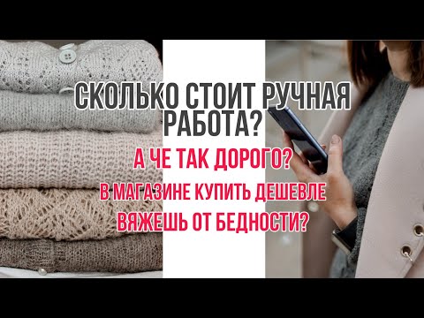 Видео: Как рассчитать стоимость вязаного изделия. Сколько должна стоить ручная работа.