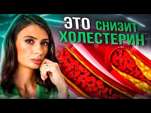 Видео: Как снизить холестерин БЕЗ ЛЕКАРСТВ? ТОП 3 способа понизить холестерин в домашних условиях