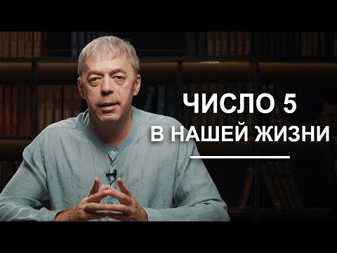 Видео: Число 5 в нашей жизни | Нумеролог Андрей Ткаленко