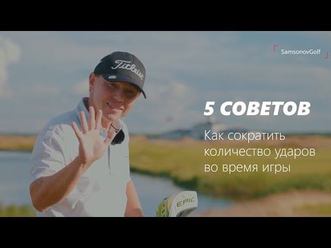 Видео: 5 советов «Как Сэкономить Удары на Поле» - посмотрите прямо сейчас!