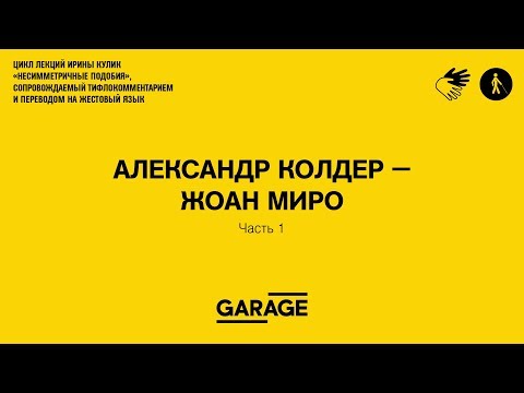 Видео: Лекция Ирины Кулик «Александр Колдер — Жоан Миро. Часть 1»