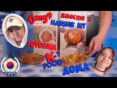 Видео: Готовим КИМЧИ ДЖОН (김치전) и ТОКПОККИ (떡볶이) ДОМА #hansikkit2023 | ВНЕЗАПНЫЙ ВЫПУСК #Jjang9