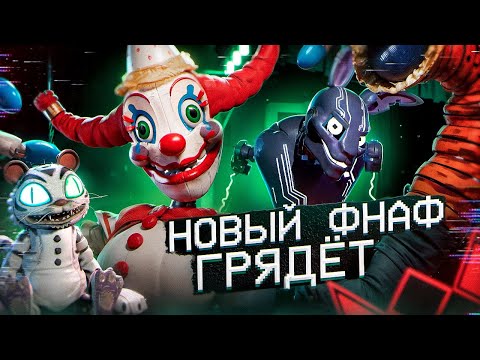 Видео: НОВЫЙ ФНАФ О МИМИКЕ УЖЕ СКОРО И ОН ПОМЕНЯЕТ СЮЖЕТ | Разбор обновления FNaF: Help Wanted 2 | Дизар