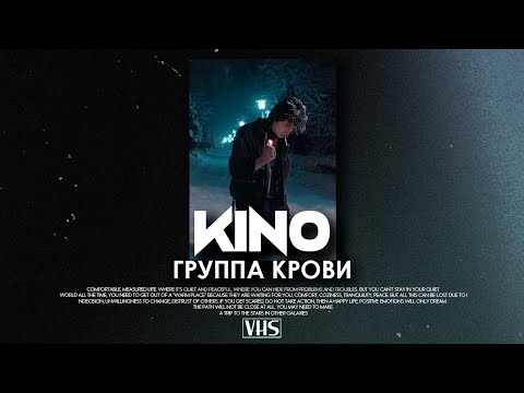 Видео: Кино - Группа Крови (VHS Remix)