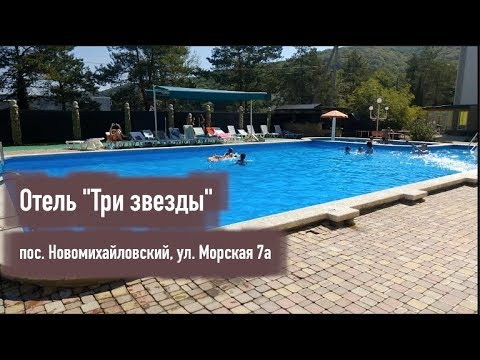 Видео: Отель три звезды | 3 минуты до Черного моря | Пляж пос. Новомихайловский | Блог Андрея Артемова