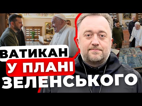 Видео: Новини із зустрічі Зеленського з Папою Римським|Ватикан і план перемоги Зеленського| от. Юстин Бойко