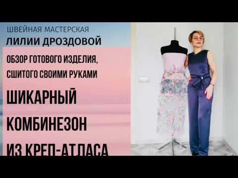 Видео: Обзор шикарного комбинезона