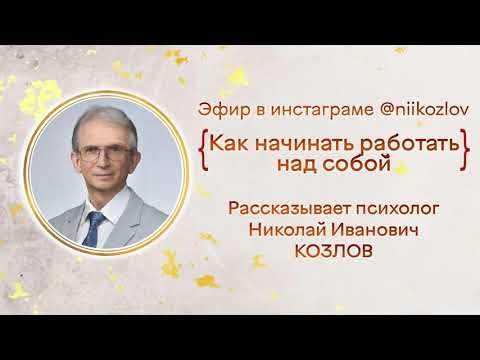 Видео: Как начинать работать над собой. Рассказывает проф. Н.И. Козлов. Эфир в Инстаграм @niikozlov