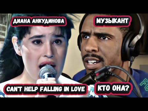 Видео: ЭТО ВЕЛИЧИЕ! ПЕРВАЯ РЕАКЦИЯ от КОРОЛЯ МИКСОВ на ДИАНУ АНКУДИНОВУ с песней Can't help falling in love