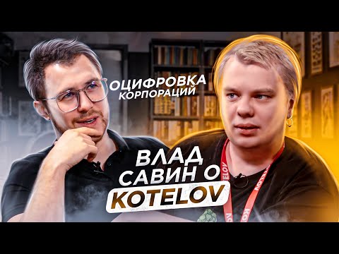 Видео: Аутстаф, текучка, расслабон – это хорошо. Влад Савин директор по развитию Kotelov.com о компании