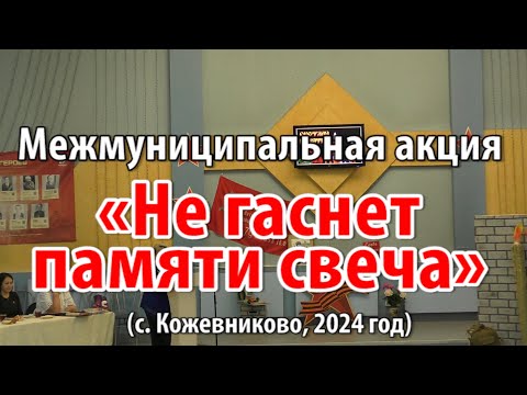 Видео: Межмуниципальная акция «Не гаснет памяти свеча» (с.Кожевниково, 2024 год)