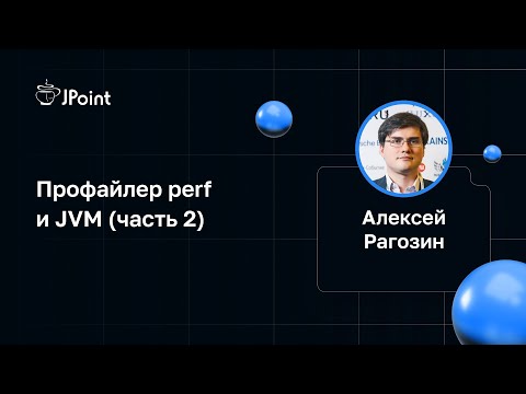 Видео: Алексей Рагозин — Профайлер perf и JVM (часть 2)