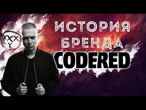 Видео: ИСТОРИЯ БРЕНДА ◄CODERED►