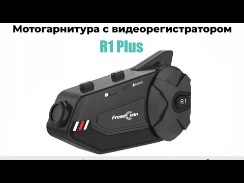 Видео: Подключение интеркома. Мотогарнитура Freedconn R1 plus.