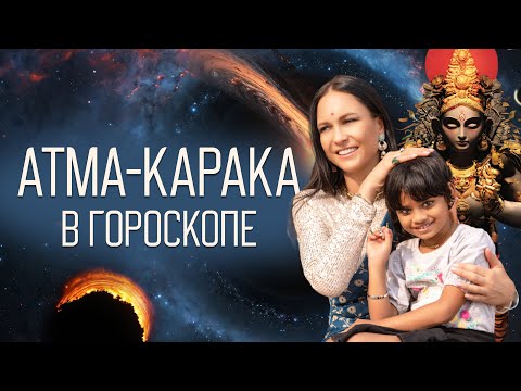 Видео: Атма-Карака в гороскопе