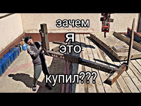 Видео: зачем я это купил??? паллетные вилы. для чего они нужны?