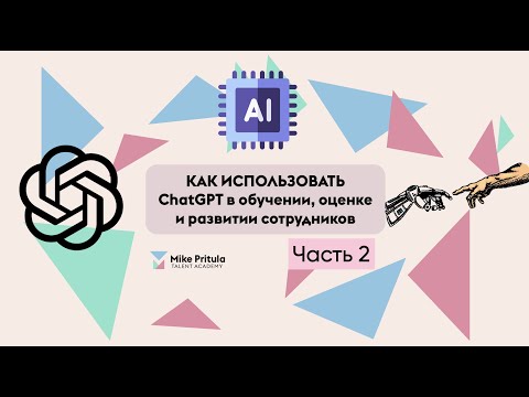 Видео: AI и наша HR академия: Как вы можете использовать ChatGPT уже сейчас