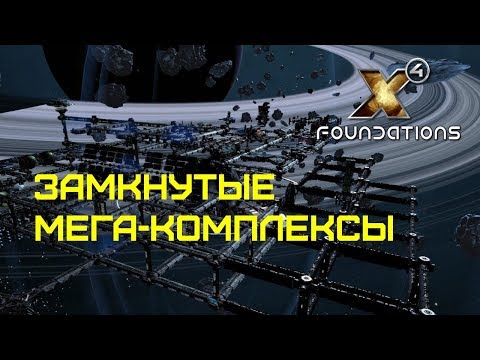 Видео: X4 Foundations - ГАЙД - Как строить ЗАМКНУТЫЕ КОМПЛЕКСЫ для огромной прибыли