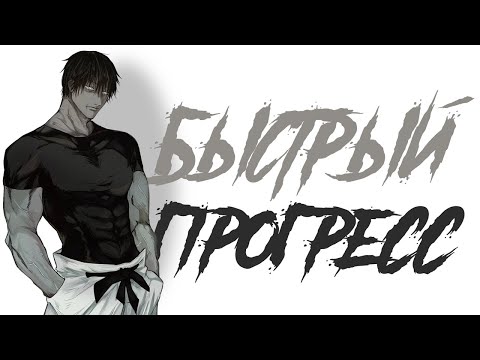 Видео: КАК ПРОГРЕССИРОВАТЬ БЫСТРЕЕ ДРУГИХ
