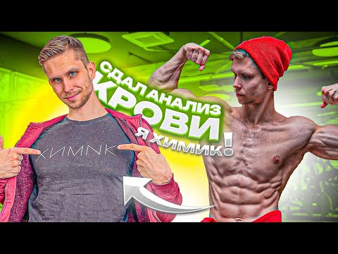 Видео: Archo Morris Сдал Анализ крови на Гормоны! Похоже я ХИМИК 😄
