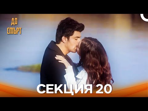 Видео: До смърт Епизод 20 (Дублирано на български)