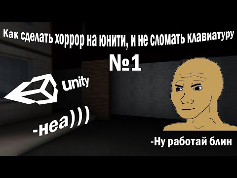 Видео: ГАЙД. Как сделать хоррор на юнити и не сломать клавиатуру(Выпуск 1)