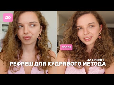 Видео: Как вернуть кудрявые волосы к жизни за 5 минут?