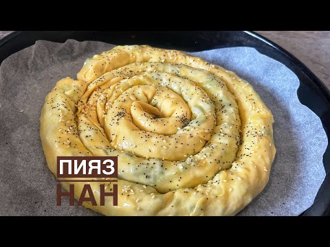 Видео: ПИЯЗ НАН.ЛУКОВЫЙ ЛЕПЕШКИ.Ерекша Пияз Нан Жасау.