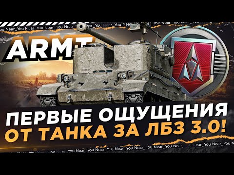 Видео: ARMT - ПЕРВЫЕ ОЩУЩЕНИЯ ОТ ТАНКА-ПУЛЕМЕТА ЗА ЛБЗ 3.0!