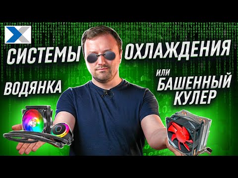 Видео: Выбираем систему охлаждения ПК: кулер или водяное охлаждение?