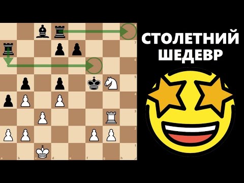 Видео: Столетний шедевр! #шахматы #chess #этюды